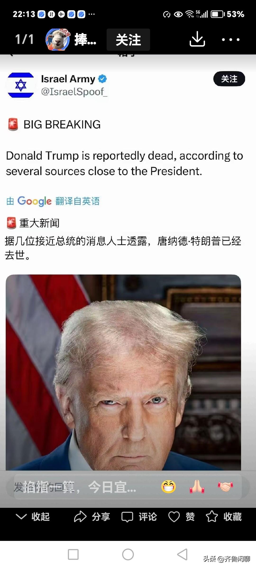 惊爆消息，特朗普死了！
看看这个图片上的消息说美国总统特朗普死了！
真的假的？