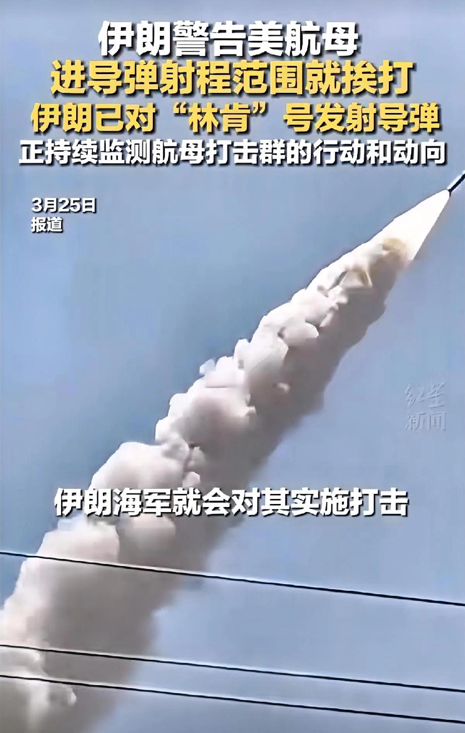 伊朗放狠话：

美航母敢进导弹射程就打！
 
伊朗直接对美国“林肯”号航母下最后