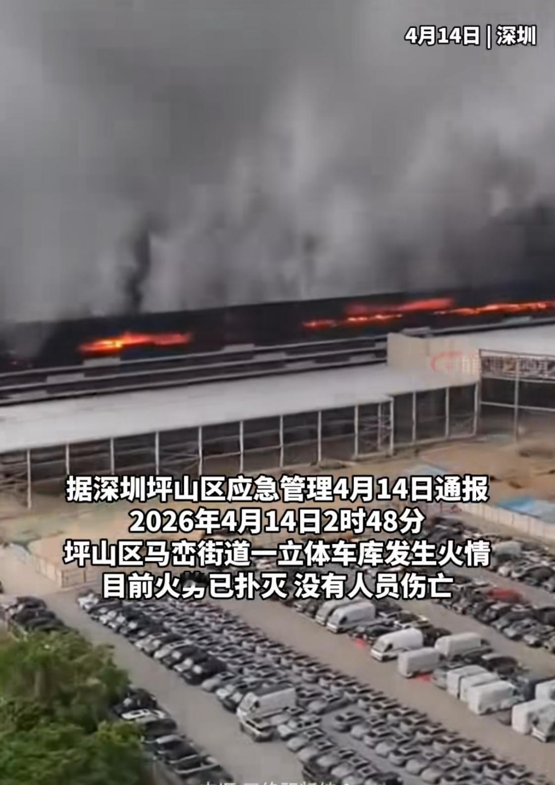 深圳比亚迪立体车库发生火灾，坪山区应急管理局发布通告，称火灾于14日凌晨2时48