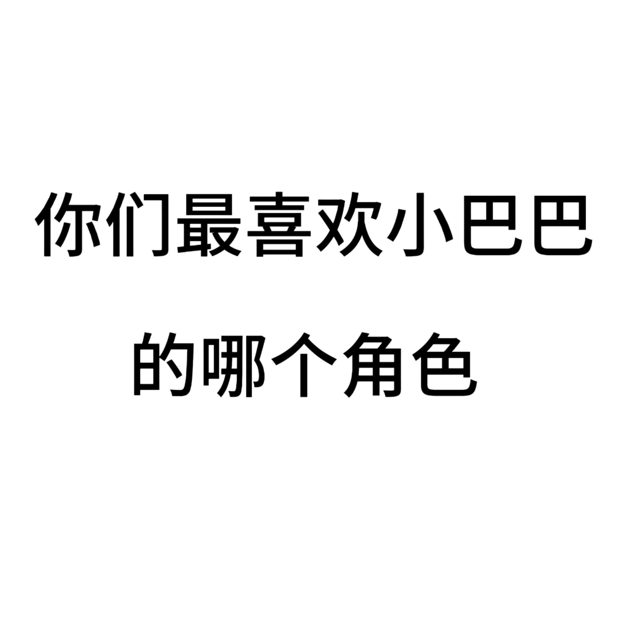 来动动 