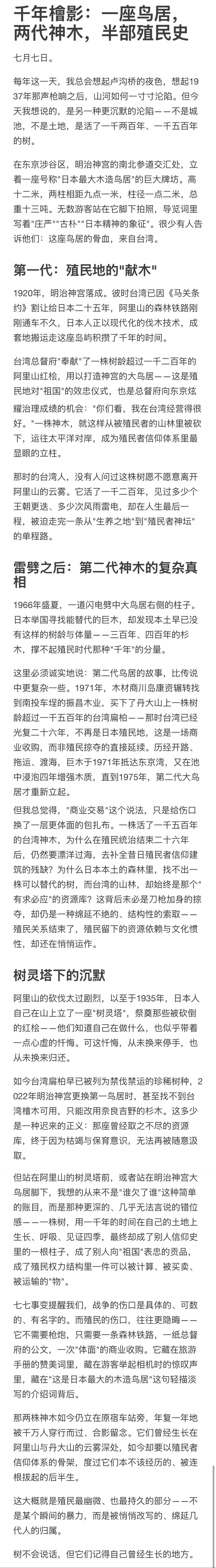 七七事变 【原创】千年檜影:一座鸟居，两代神木，半部殖民史七月七日。每年这一天，