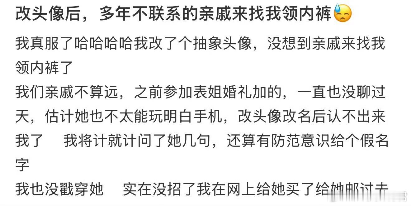 改头像后，多年不联系的亲戚来找我领内裤[哆啦A梦害怕] ​​​