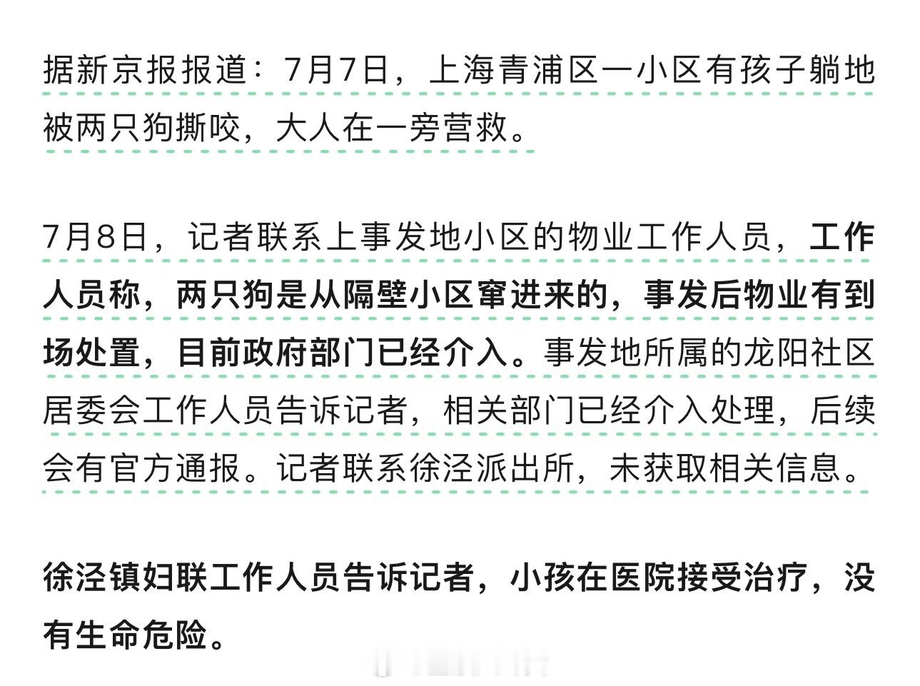 “上海一儿童小区内遭狗撕咬”最新消息：小孩在医院接受治疗，无生命危险，政府部门已