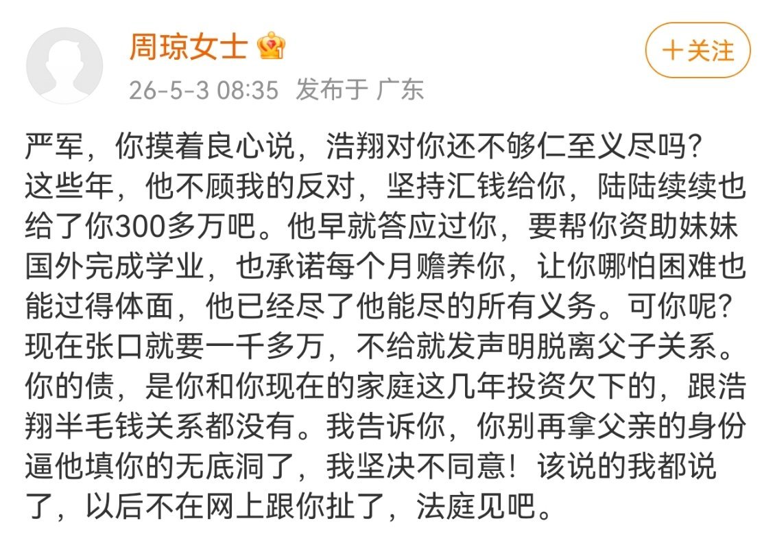 周琼称严军张口问严浩翔要一千多万周琼女士出来回应了，称严浩翔陆陆续续给了严军30