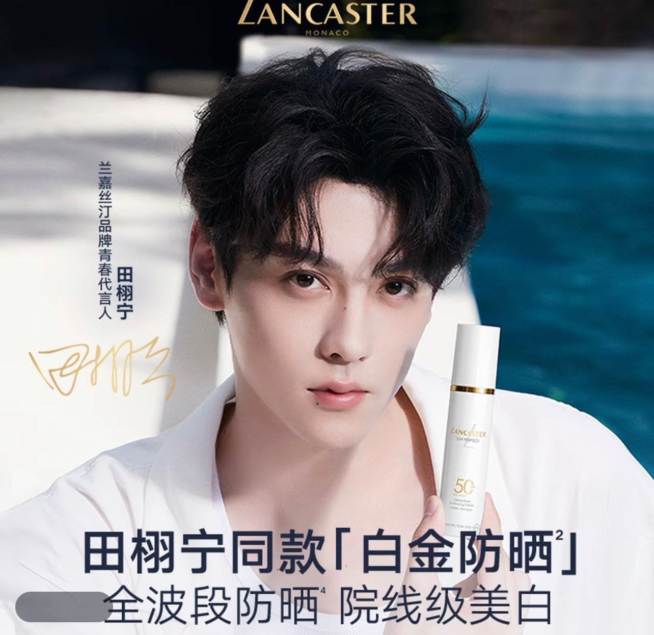 转发里抽个真心支持田栩宁的宝宝 送一瓶白金防晒[么么哒]兰嘉丝汀品牌青春代言人田