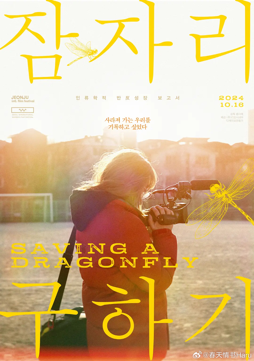 拯救蜻蜓 잠자리 구하기 (2022)韩国一心想拍纪录片的女高中生，拿起摄影机开