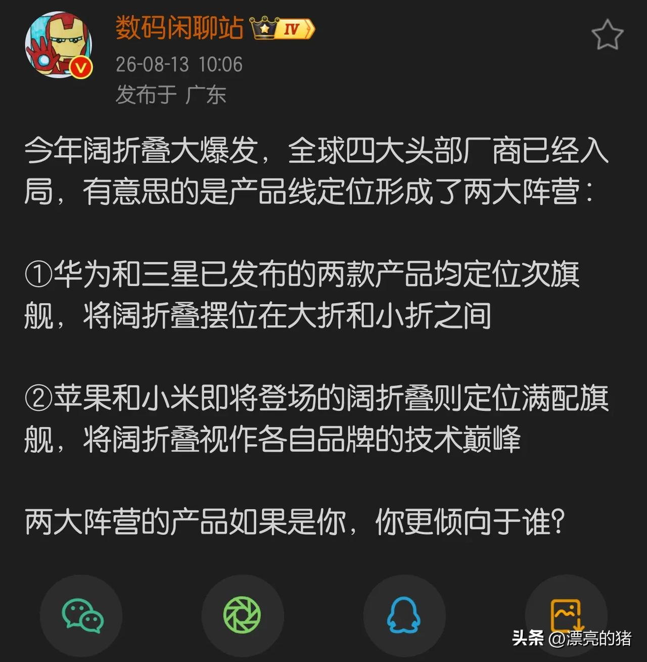 已知安卓第二款阔折叠起售价不低于华子的Pura X Max，但自身品牌撑不起溢价