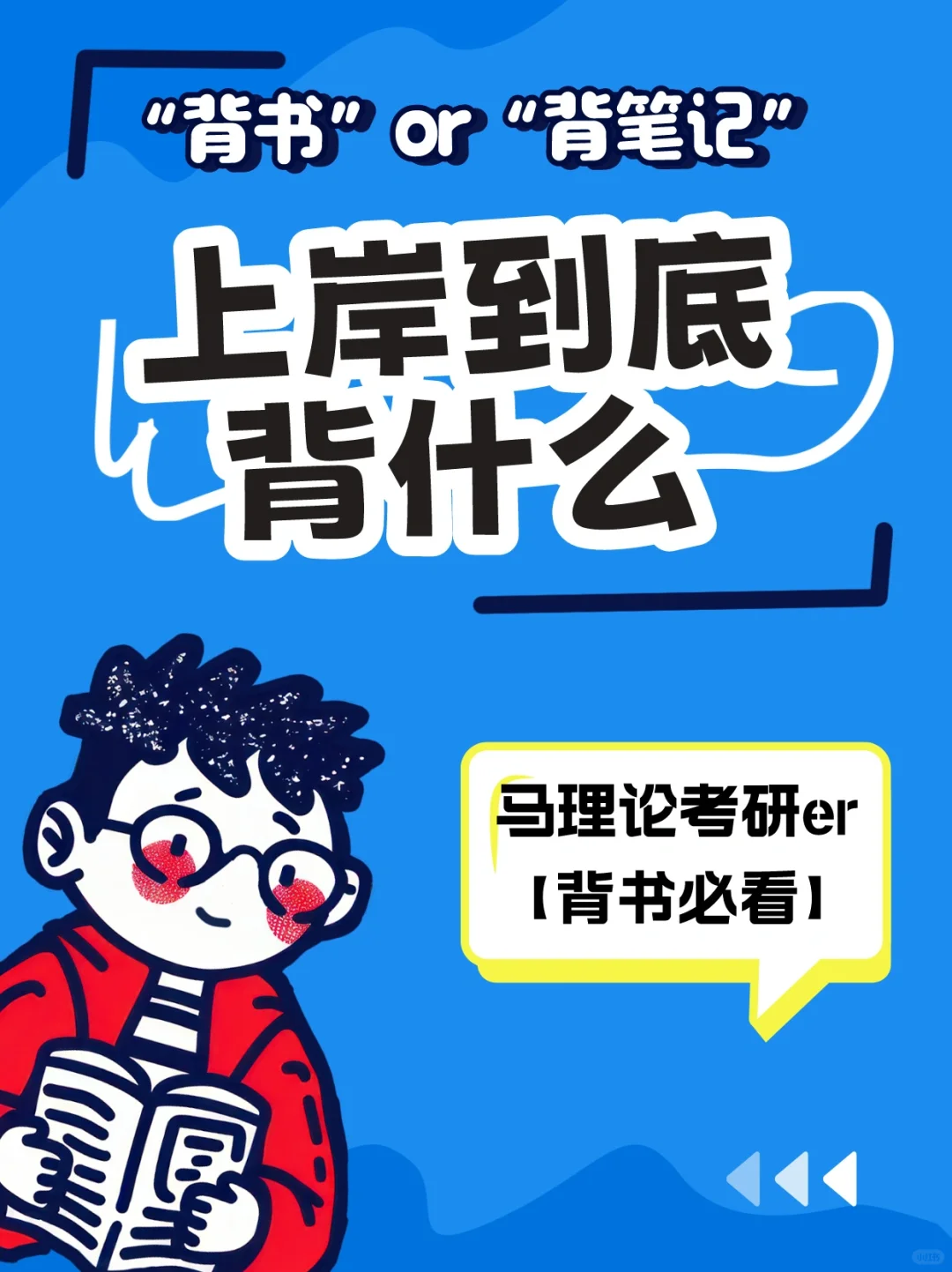 25马理论丨笔记？书本？上岸到底要背什么？
