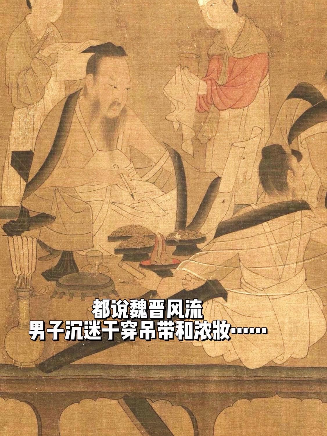 都说魏晋风流，男子沉迷于穿吊带浓妆……