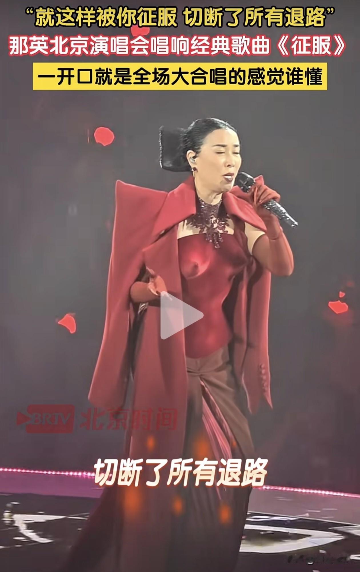 那英演唱会再唱《征服》！歌声是经典，服装造型引发热议…
 
那英在北京演唱会唱起