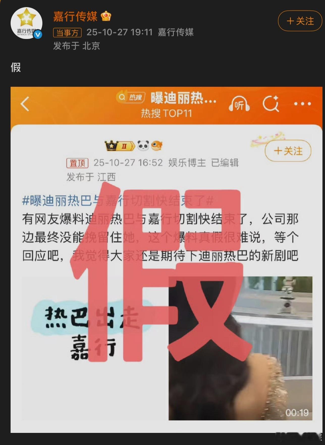 嘉行传媒否认与迪丽热巴切割 官方辟谣。 ​​​