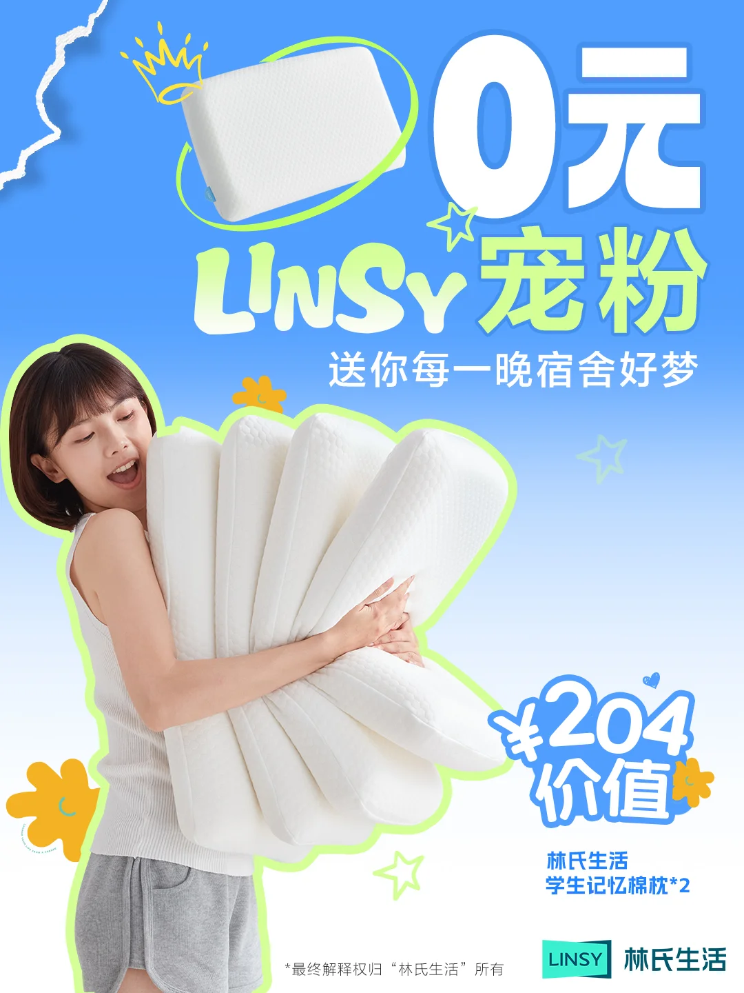0元宠粉🎁 | 送你每一晚宿舍好梦☁
