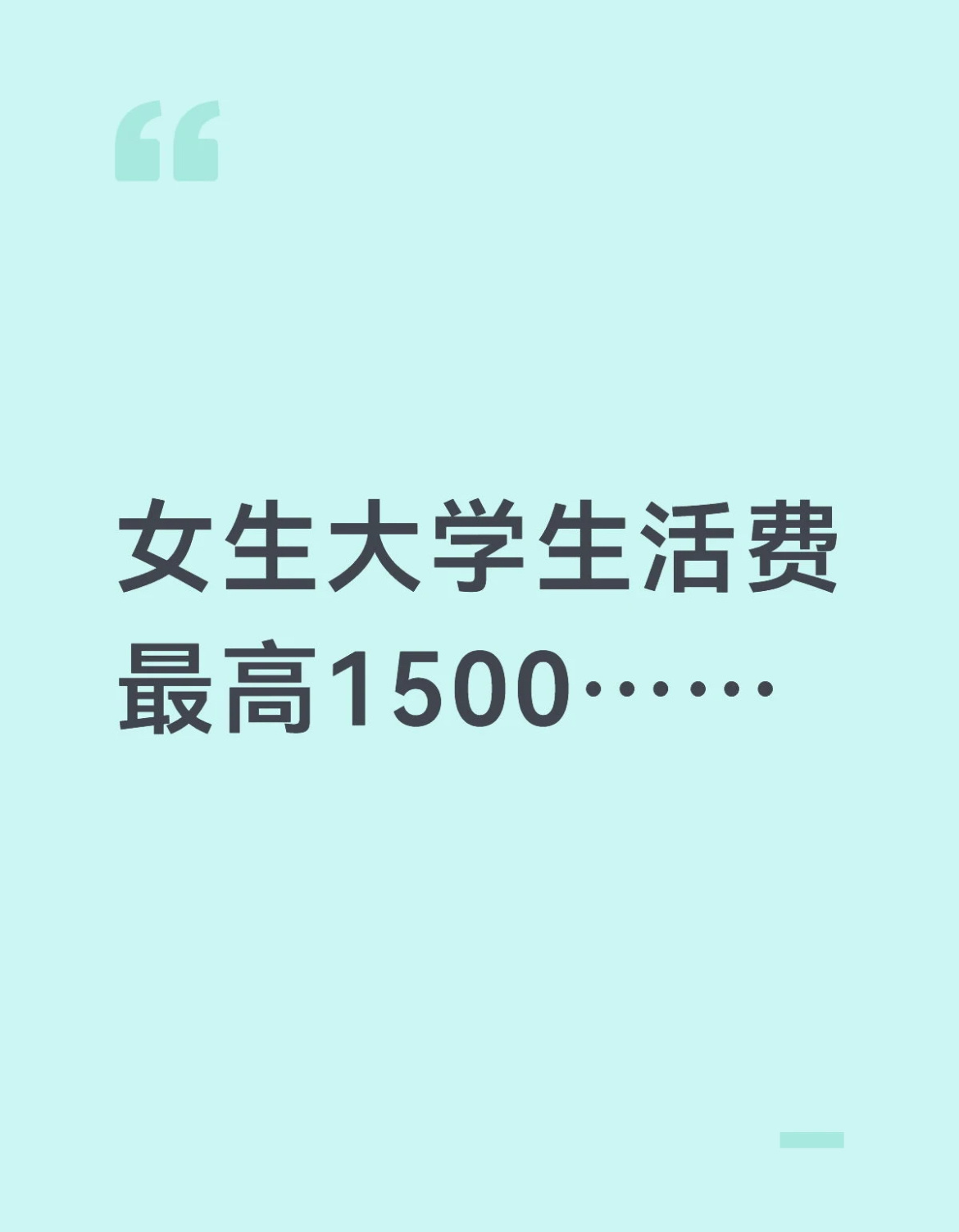 女生大学生活费最高1500