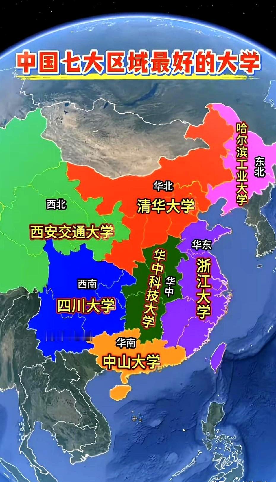 七大区头部高校那张图，流传挺广的，但说实在的，当个乐子看看就行，别太较真。
华北