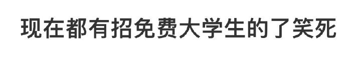 现在都有招免费大学生的了[哆啦A梦害怕] ​​​