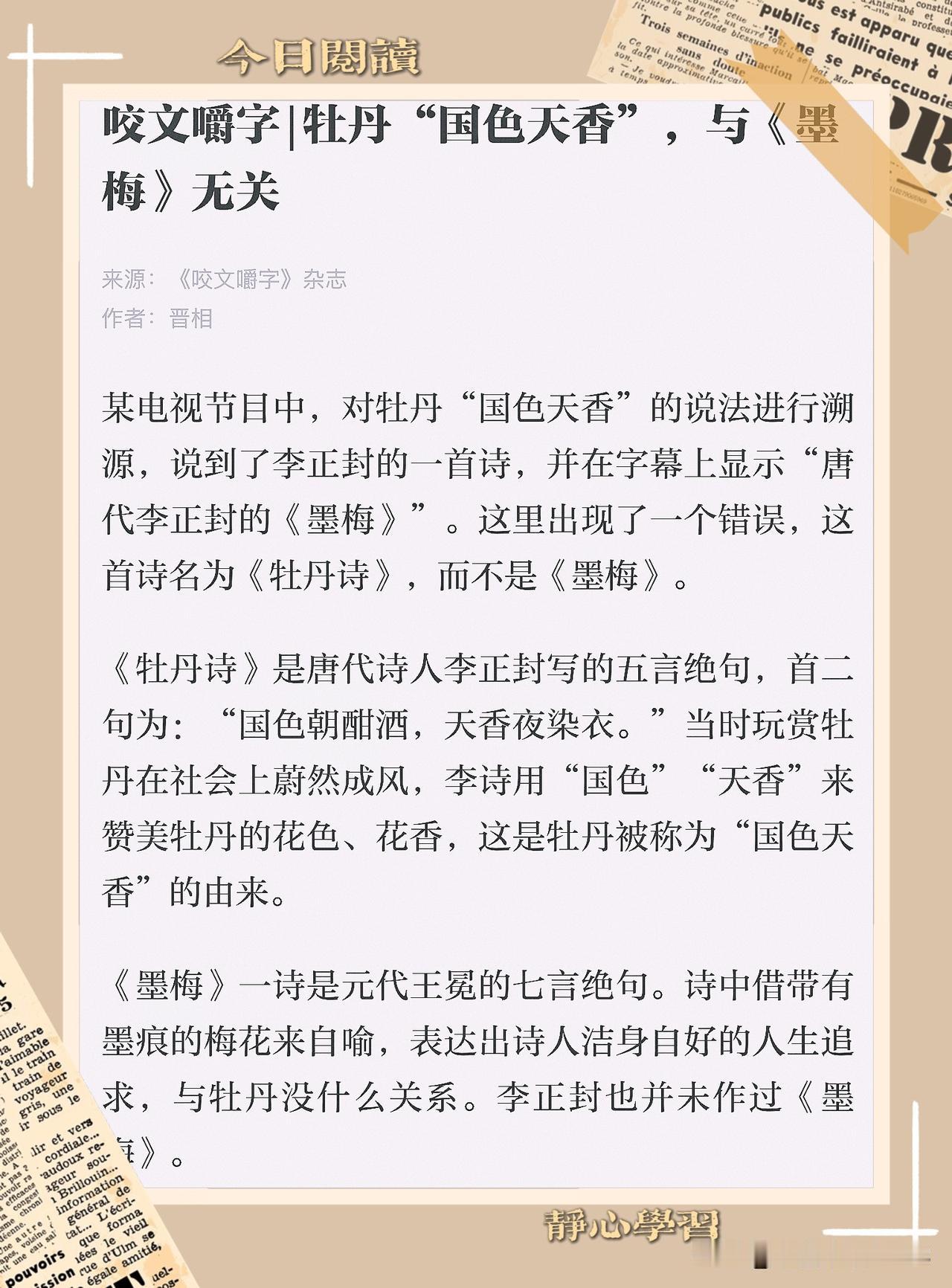 【知识点分享】说牡丹“国色天香”的溯源提到《墨梅》可就错啦，正确的应该是唐代李正