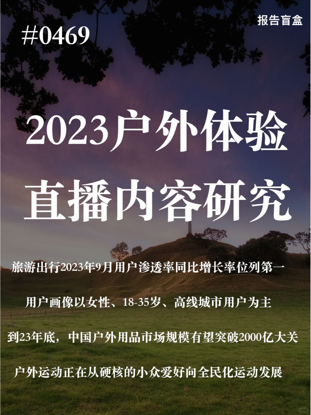 | 2023年中国直播内容营销白皮书