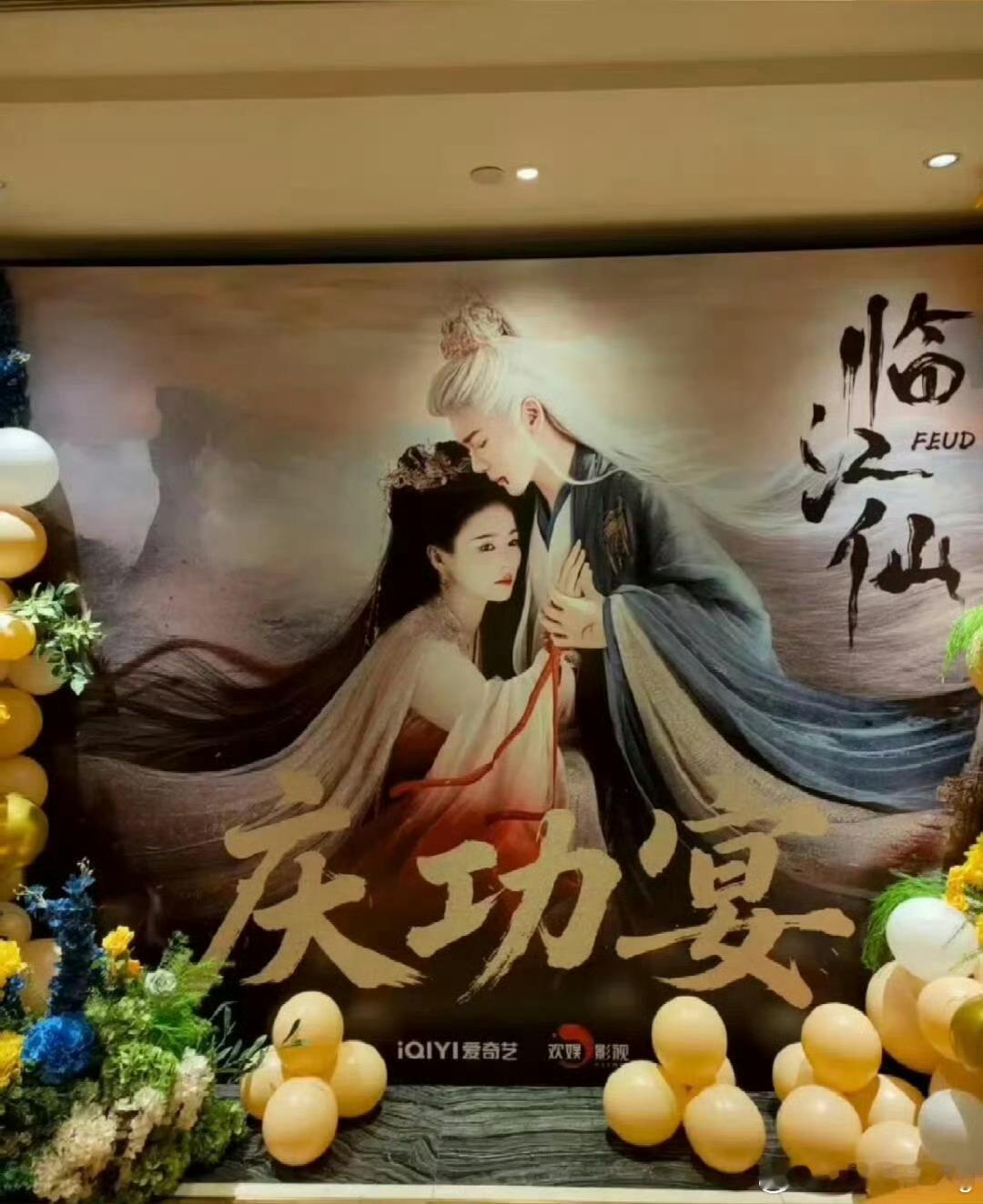 临江仙庆功宴临江仙庆功宴来了…恭喜白鹿！半年2部剧，部部都是有效播剧…[打cal