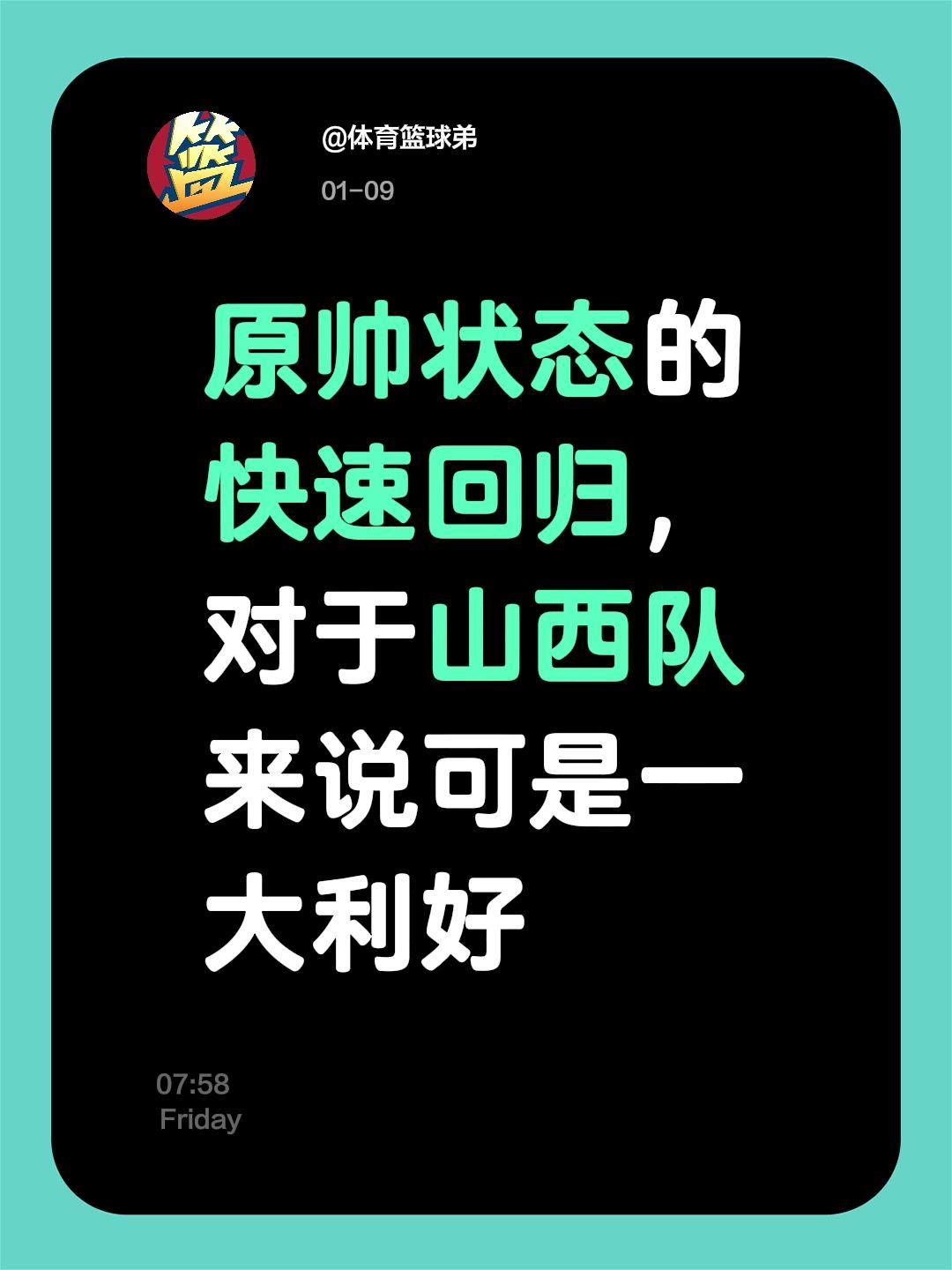 原帅状态的持续回暖对山西至关重要。我评论了 的作品： 原帅状态的快速回...