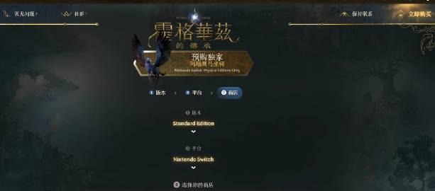 《霍格沃茨之遗》官网显示NS版实体游戏已经开启预购，预计11月14日发售。预购送