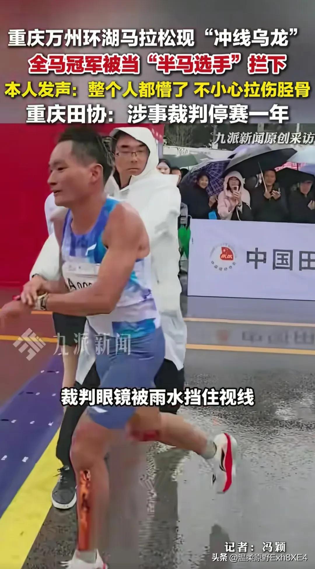 重庆马拉松冠军被拦事件后续：涉事裁判停赛一年；选手胫骨拉伤，但表示不怪任何人，只