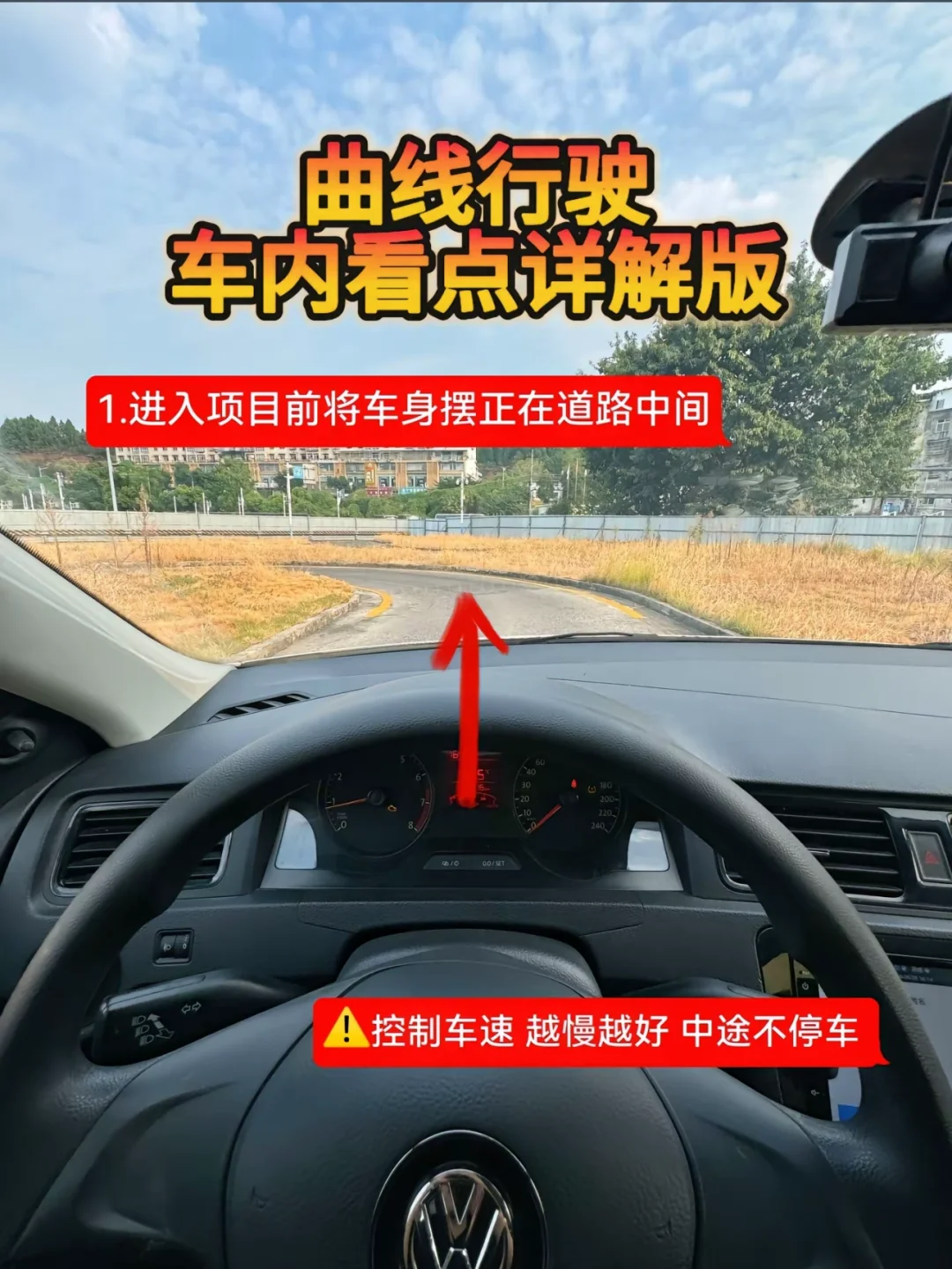 曲线行驶 车肉看点详解版 1.进入项目前将车身摆正在道路中间 6U 4...