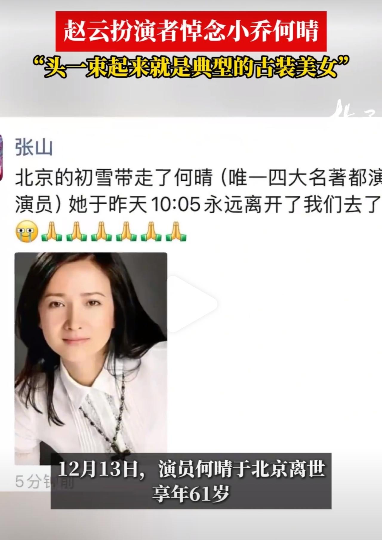 在六小龄童发文悼念完何晴之后，三国演义赵云扮演者张山也在朋友圈发文怀念何晴，感慨