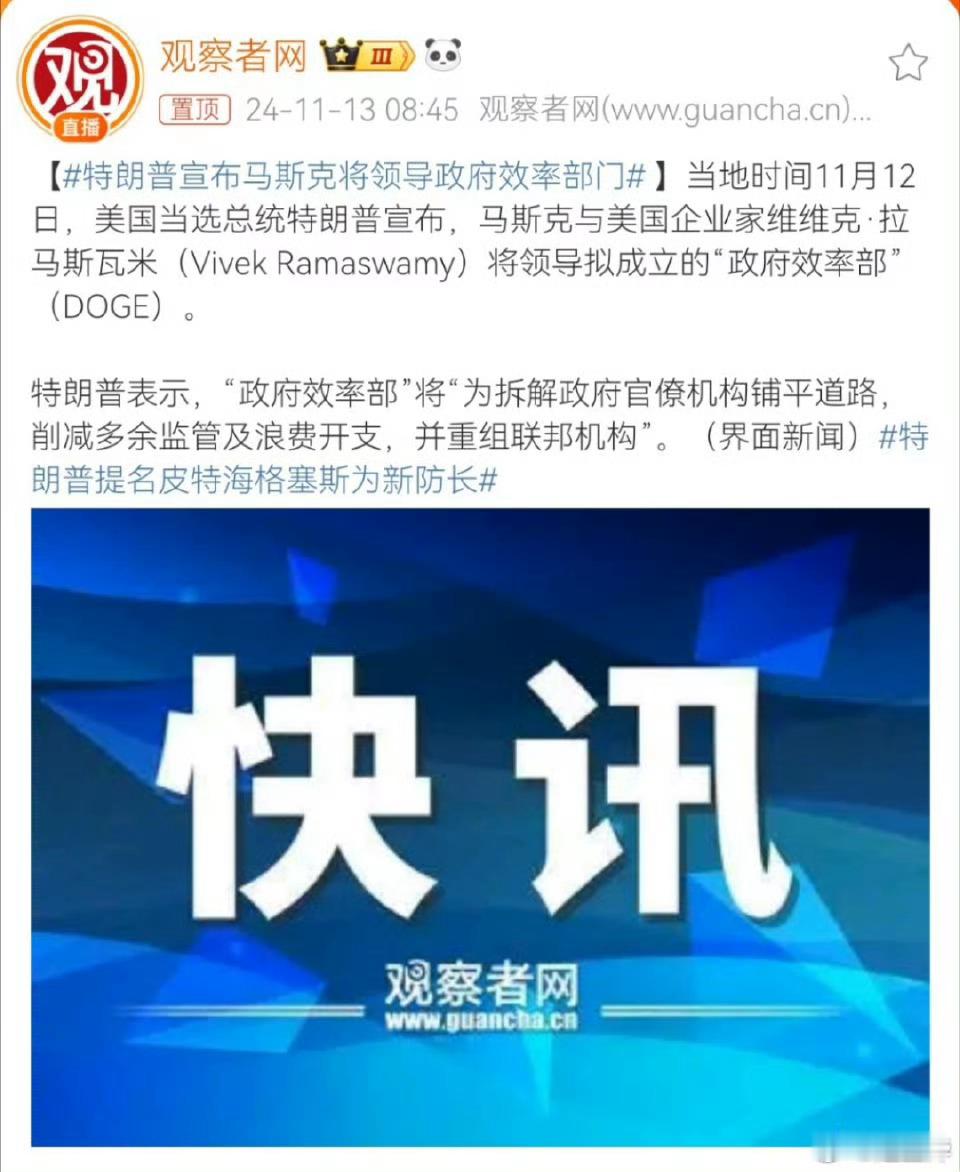 一年前的今天，特朗普授权马斯克成立了美国“政府效率部（DOGE）”，如今，该部因