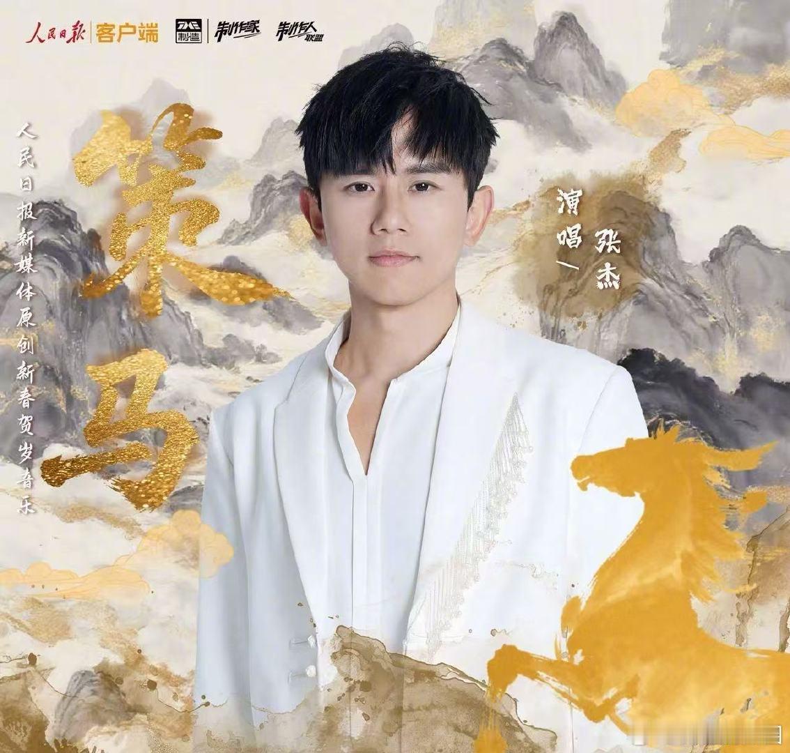 张杰马年第一首新歌策马张杰《策马》上线，歌声如策马奔腾，气势全开，给马年注入满满
