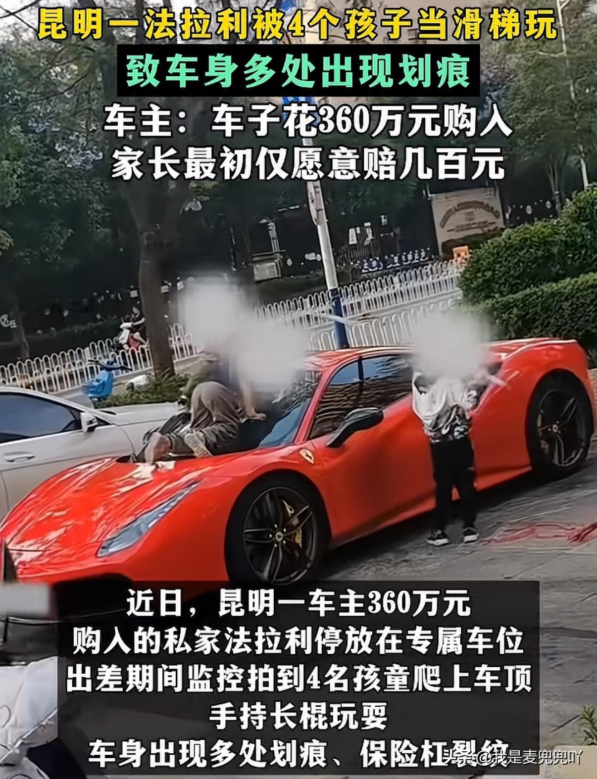 360万的法拉利当滑梯，家长去哪了？
近日云南昆明一车主花360万购入的一台红色