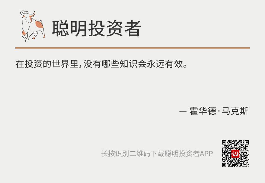 【价值Card】在投资的世界里，没有哪些知识会永远有效。——霍华德·马克斯