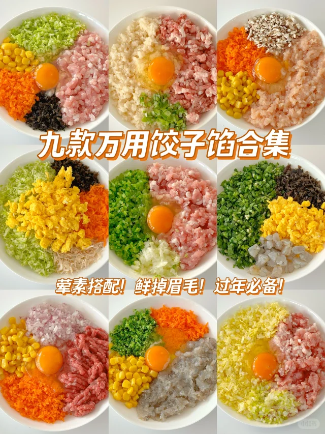 过年必备饺子馅配方合集丨荤素搭配鲜嫩多汁