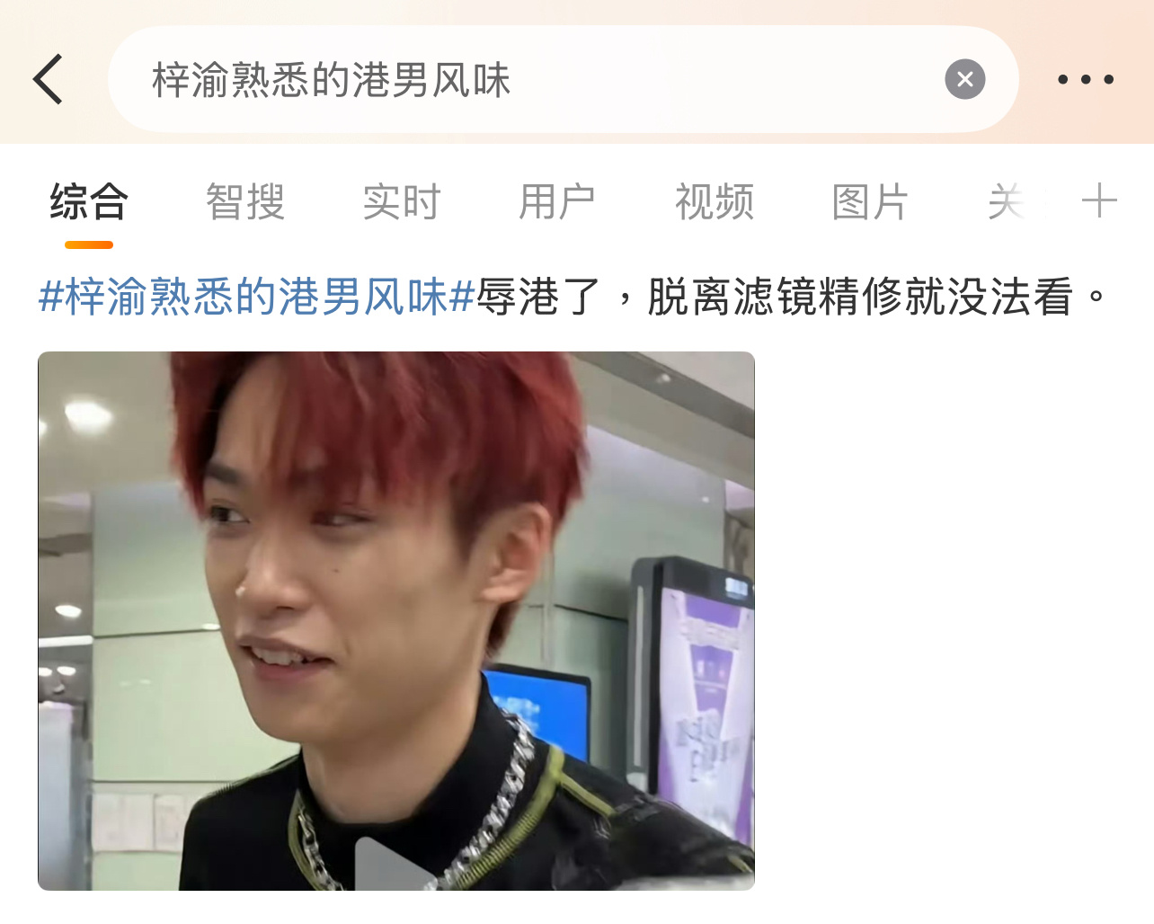 梓渝：？？？[柯基][柯基][柯基]梓渝在吃烧烤梓渝熟悉的港男风味 ​​​