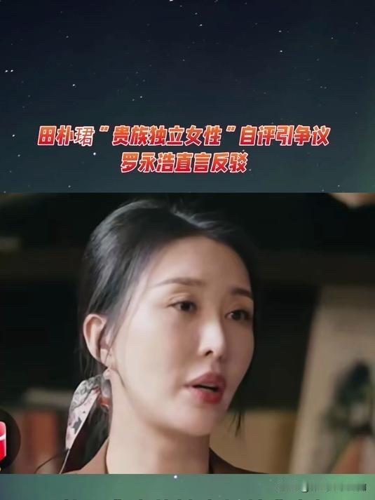 洪晃在一次节目中，痛批了田贵族和苏时尚贵族之类的爱拿所谓“名媛”和“贵族”两个名