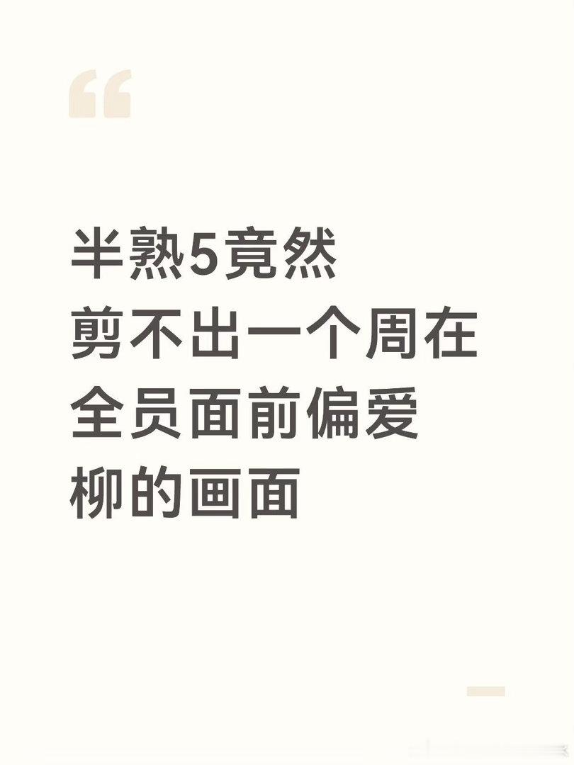 虽然七下哄好了许多周柳CP粉但是好的时候总是私下好冷漠的时候都是全体面前冷漠柳柳