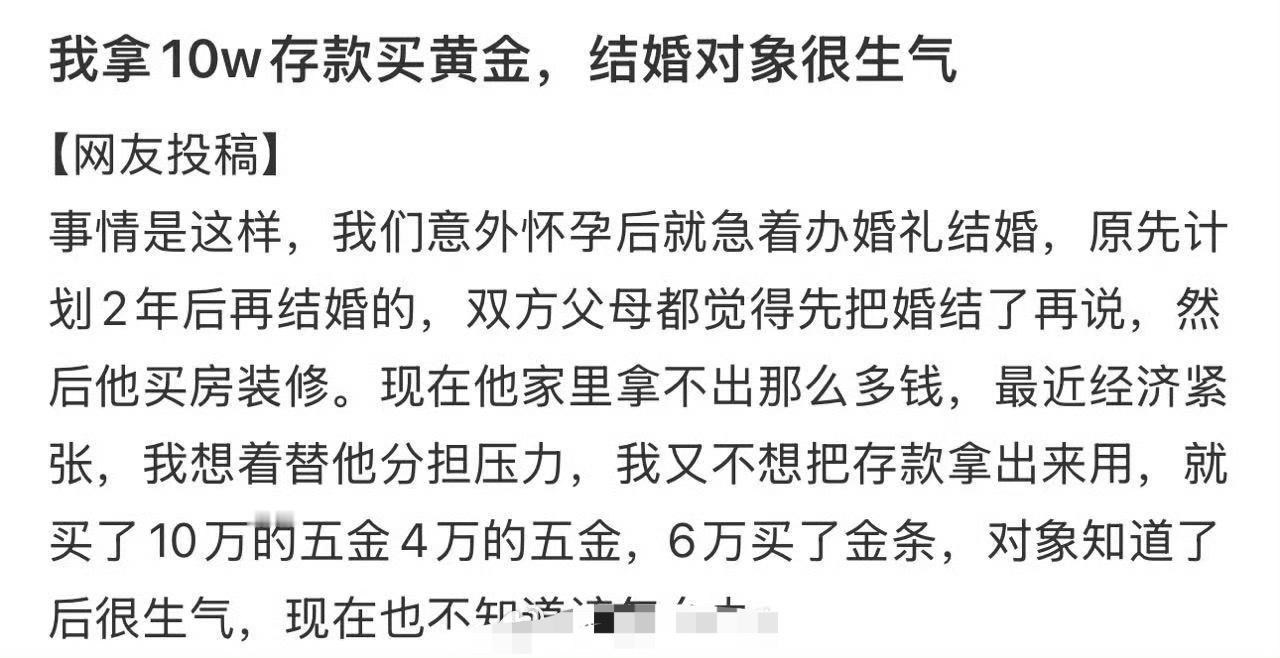 我拿10w存款买黄金，结婚对象很生气 ​[裂开] ​​​