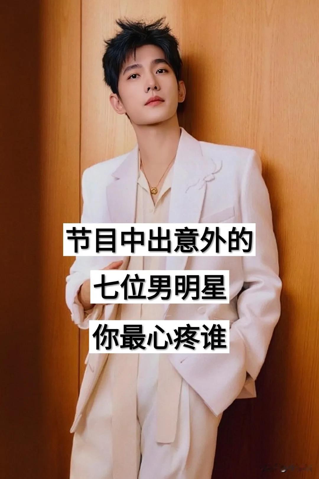 综艺节目中出过意外的 明星