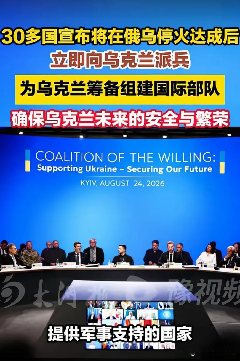 这是什么逻辑？完全看不懂，战争停止再来驻军，保乌克兰人民安全？

开什么国际玩笑