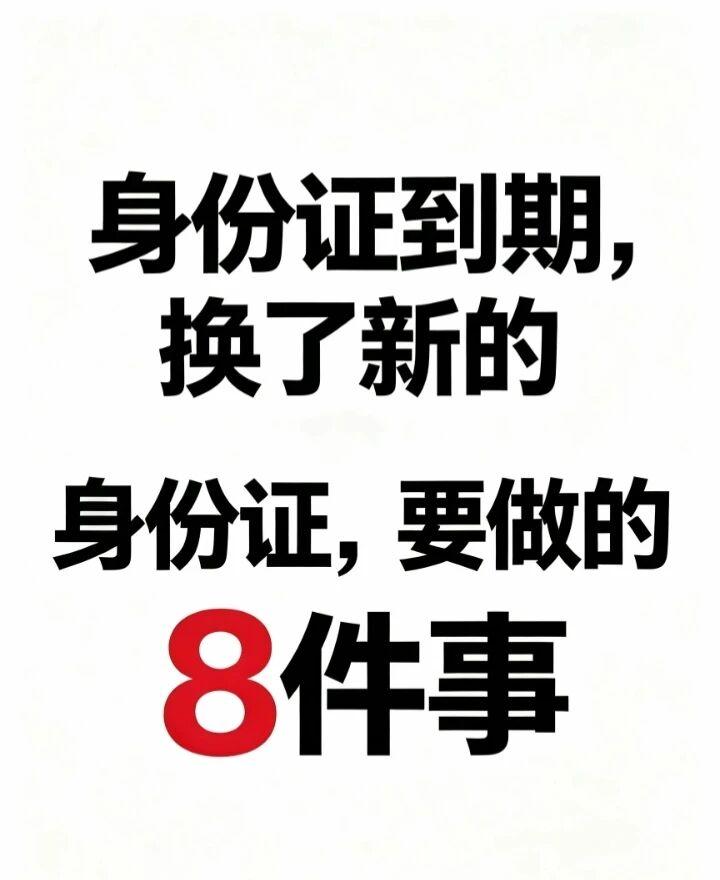 换了新身份证别偷懒！8件事不及时更新，账户冻结、办事受阻全找上门
 
很多人都有