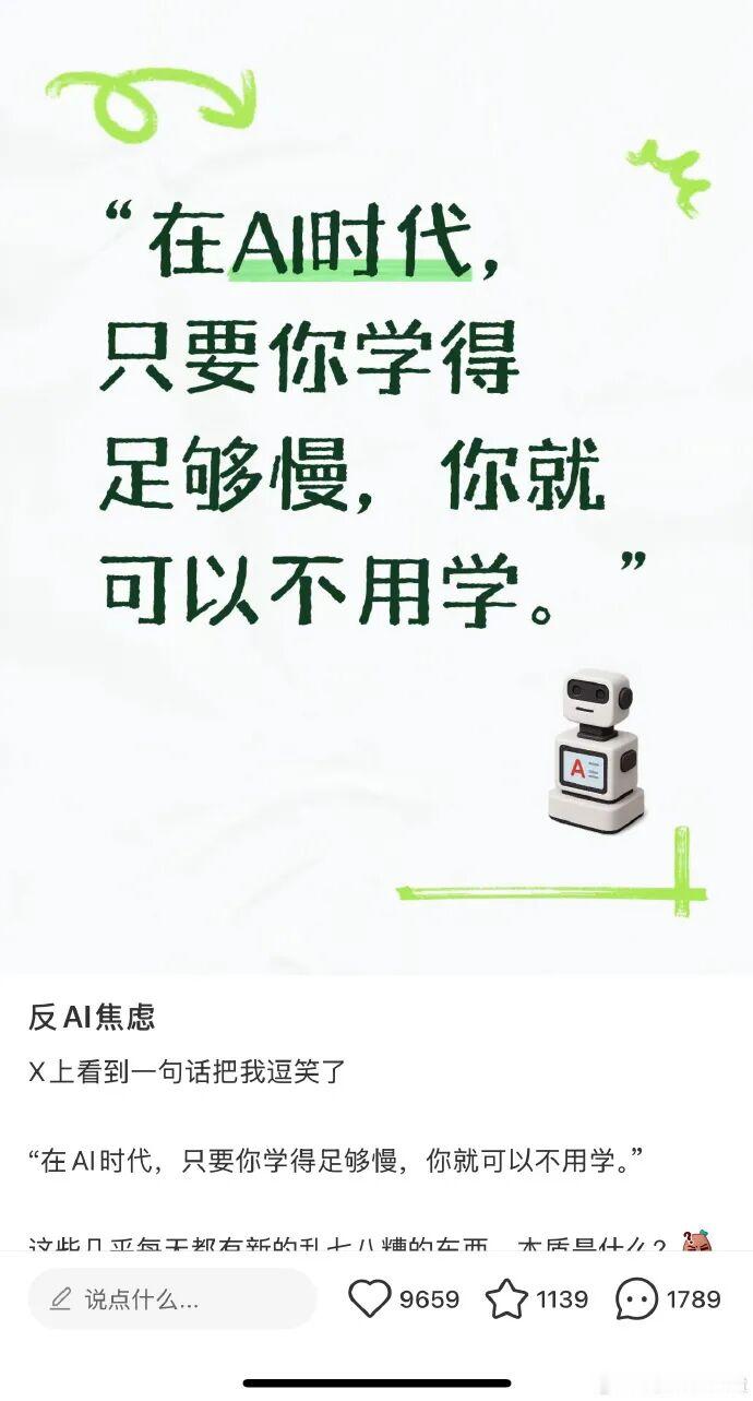「AI时代，只要你学得够慢，你就不用学了」，这句话本身还是有问题的，它举例子用的