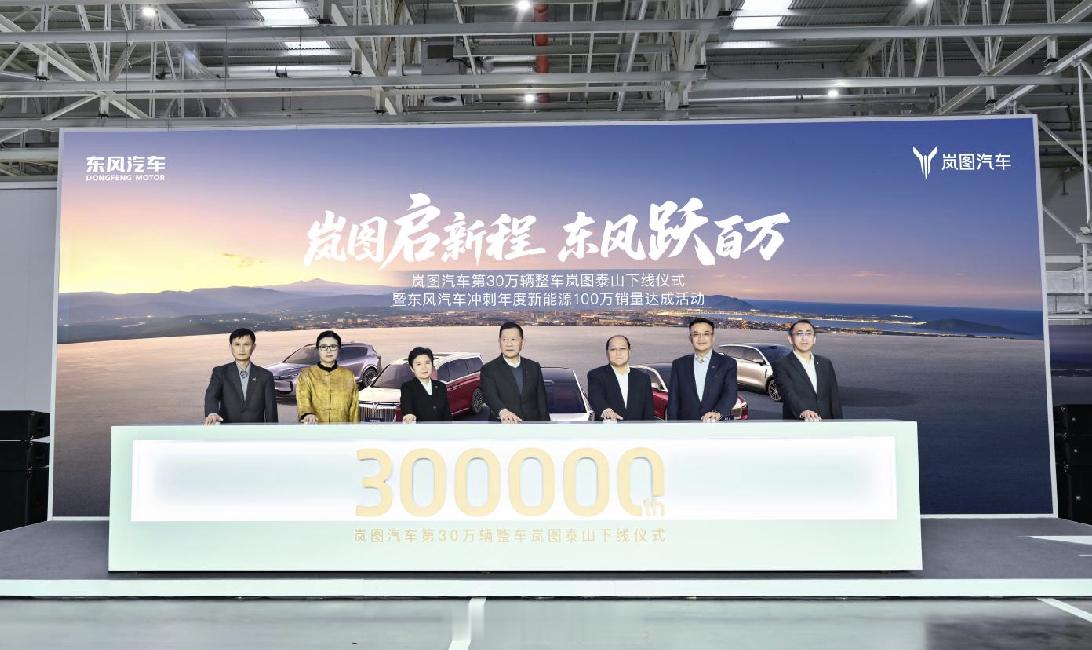 岚图汽车第30万辆整车下线 岚图累计整车突破30万辆的下线仪式给了岚图泰山，这对