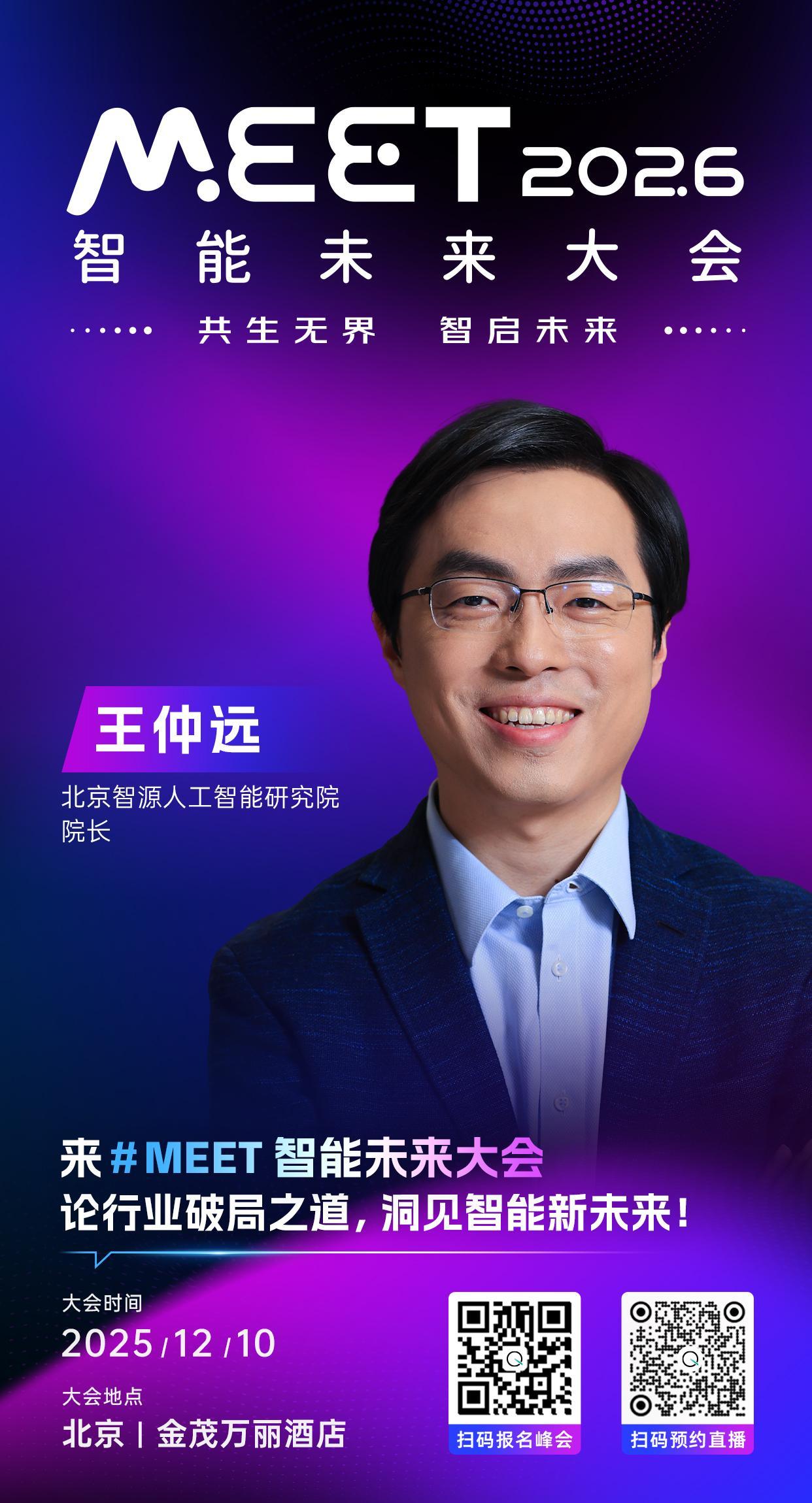 🦾 北京智源人工智能研究院院长，王仲远已确认出席 #MEET2026智能未来大
