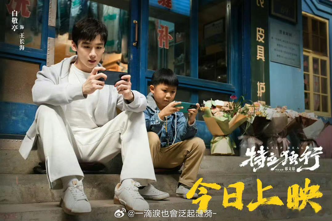 白敬亭进莱茵县像小燕子进皇宫白敬亭踏进莱茵县直接像小燕子闯皇宫，东张西望满眼新鲜