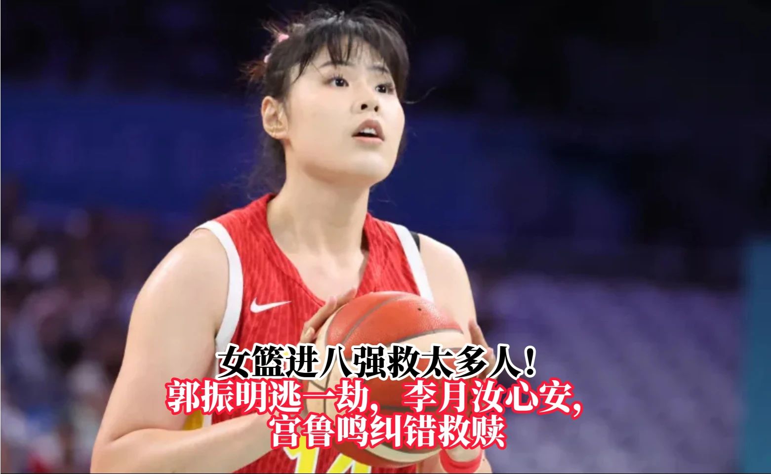 女篮进八强救太多人！郭振明逃一劫，李月汝心安，宫鲁鸣纠错救赎