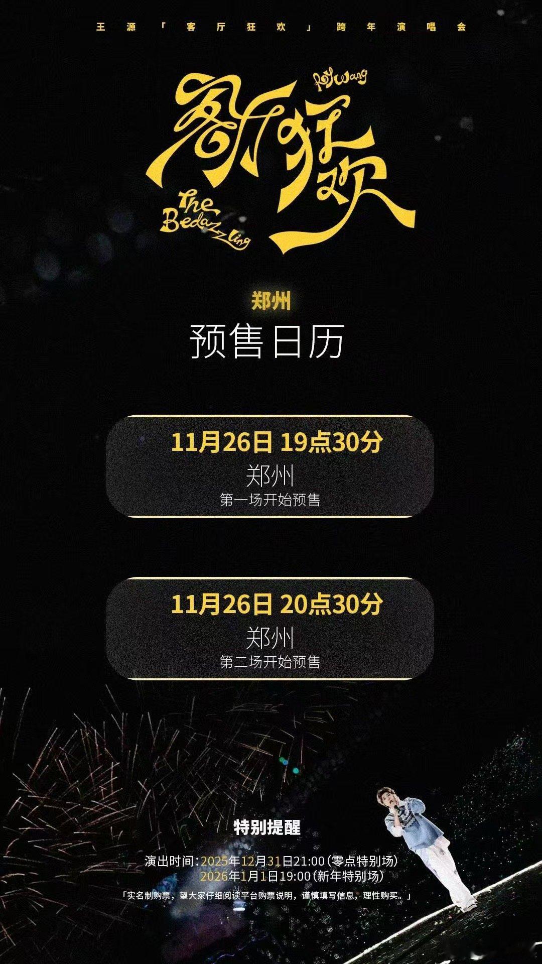 王源跨年演唱会预售，期待住了，