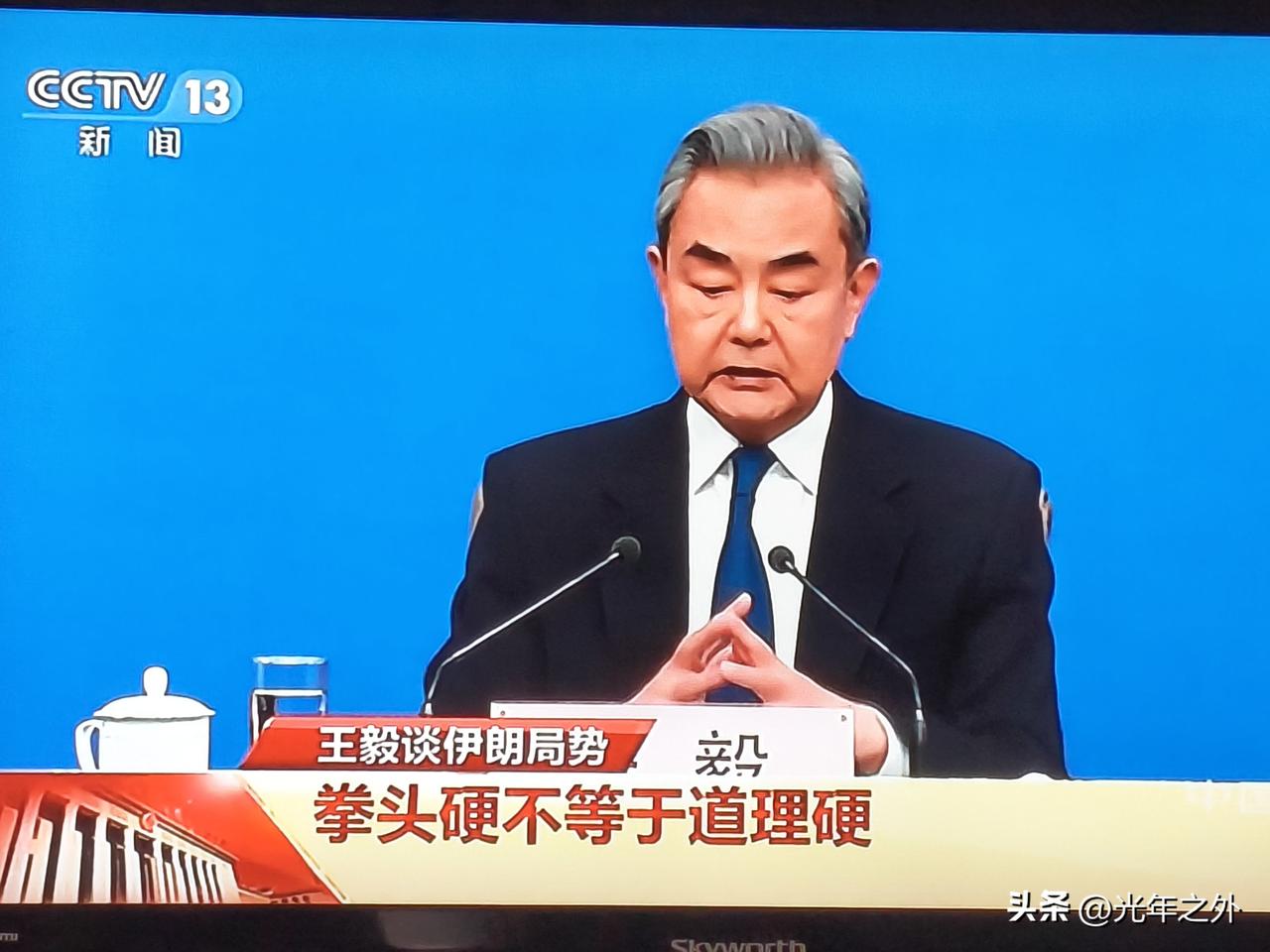 拳头硬≠道理硬！全球战火弥漫，中国一句话点醒世界
 
两会记者会上，王毅针对伊朗