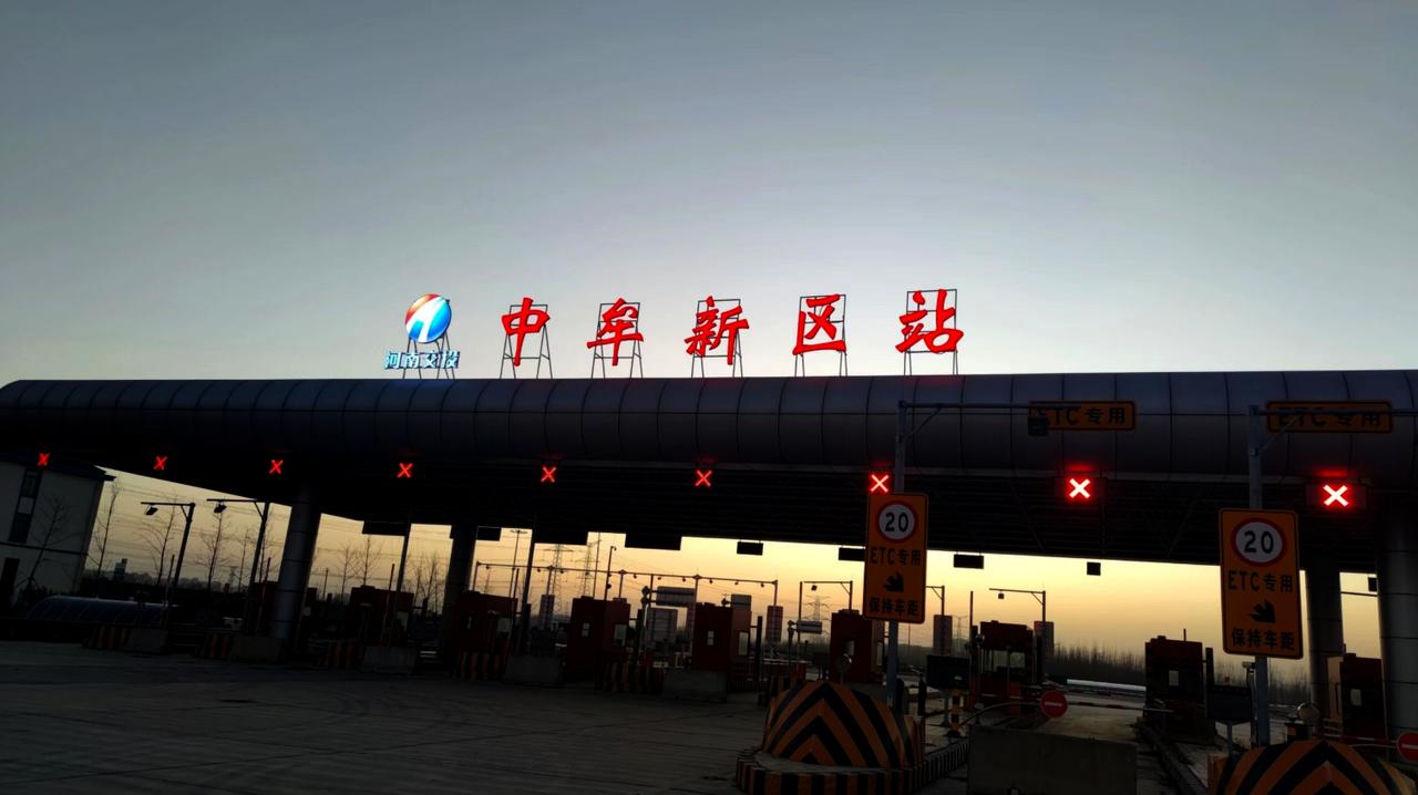 中牟新区站继大牌安装后，正式通电亮灯了！
盼望着，盼望着，郑州这个高速收费站真的