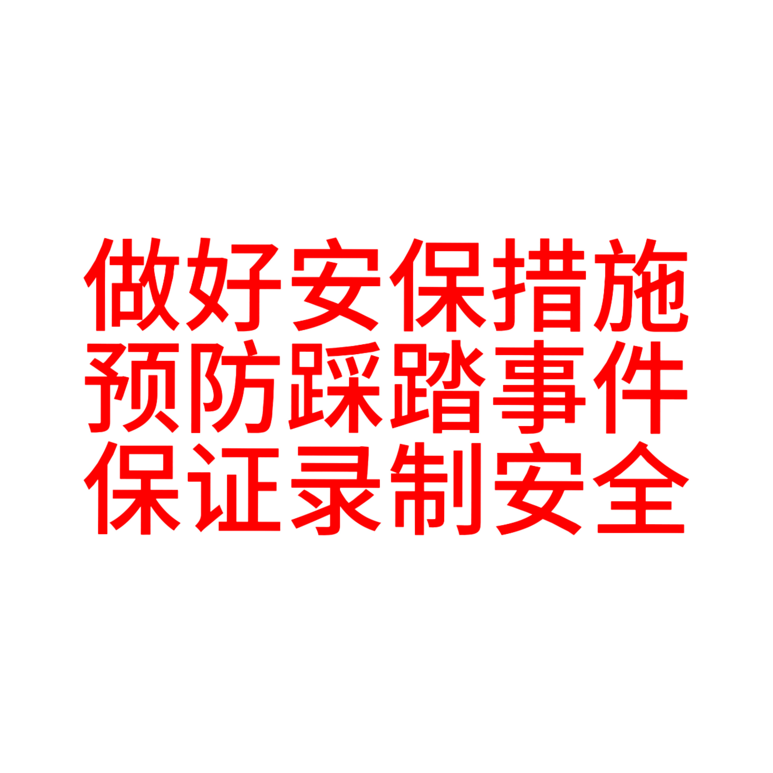 不想睡的星期五 我不明白 这种最基本的事情为什么需要提醒