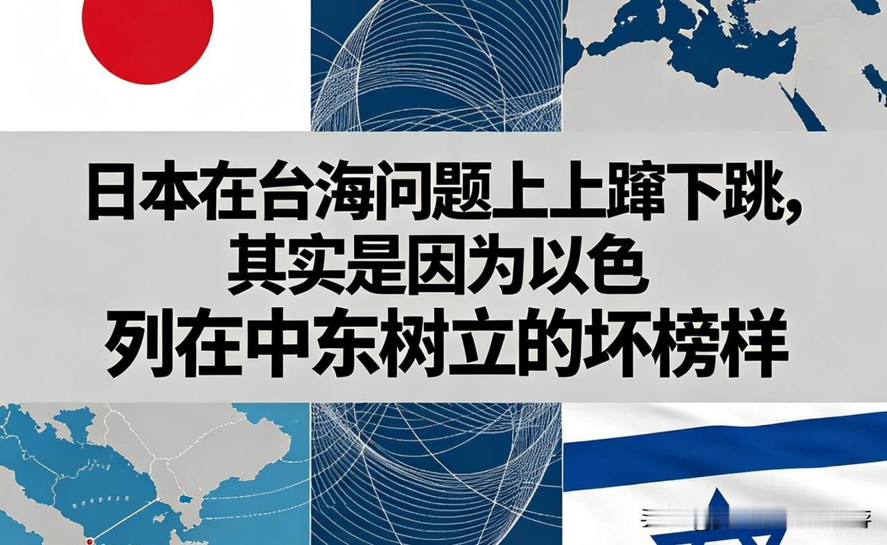 日本在台海问题上上蹿下跳，其实是因为以色列在中东树立的坏榜样

近年来日本在台海