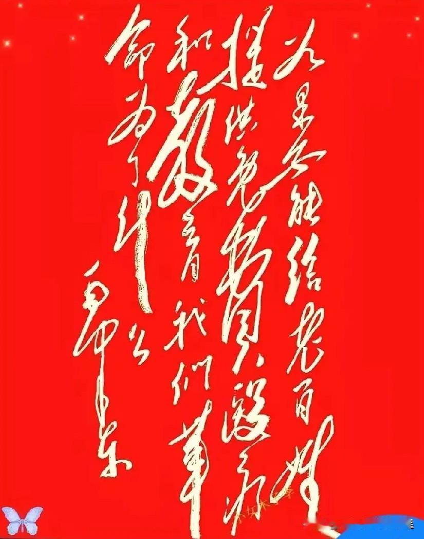 大家来看看这幅字，是不是写得特别有气魄？

都说看字如看人，这幅书法确实不一般。